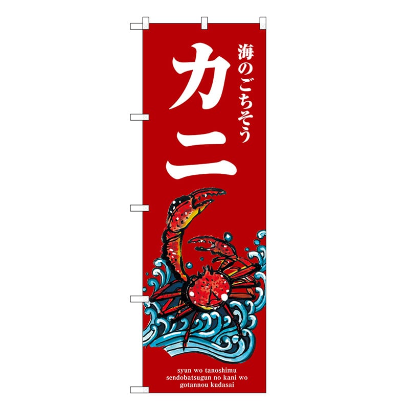 P・O・Pプロダクツ のぼり カニ 波 赤 SNB-8994 1枚（ご注文単位1枚）【直送品】