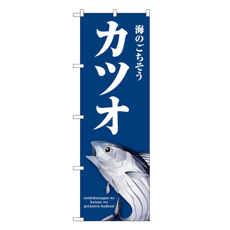 P・O・Pプロダクツ のぼり カツオ 青 SNB-8995 1枚（ご注文単位1枚）【直送品】