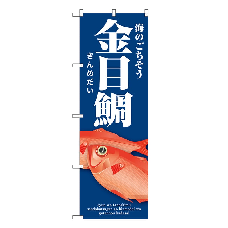 P・O・Pプロダクツ のぼり 金目鯛 青 SNB-8996 1枚（ご注文単位1枚）【直送品】