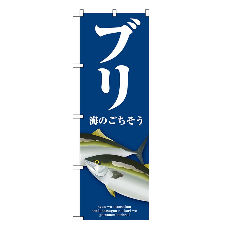 P・O・Pプロダクツ のぼり ブリ 青 SNB-8997 1枚（ご注文単位1枚）【直送品】