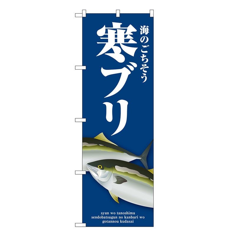 P・O・Pプロダクツ のぼり 寒ブリ 青 SNB-8998 1枚（ご注文単位1枚）【直送品】