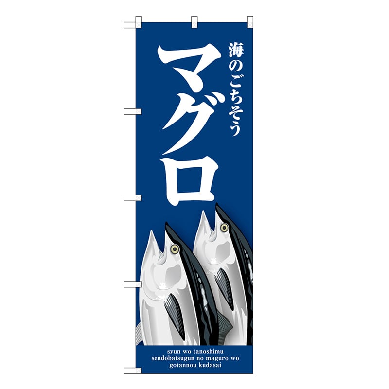 P・O・Pプロダクツ のぼり マグロ 青 SNB-8999 1枚（ご注文単位1枚）【直送品】