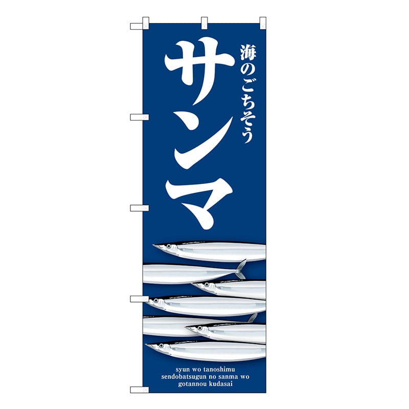 P・O・Pプロダクツ のぼり サンマ 青 SNB-9000 1枚（ご注文単位1枚）【直送品】