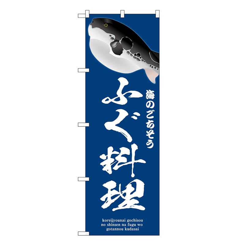P・O・Pプロダクツ のぼり ふぐ料理 青 SNB-9048 1枚（ご注文単位1枚）【直送品】