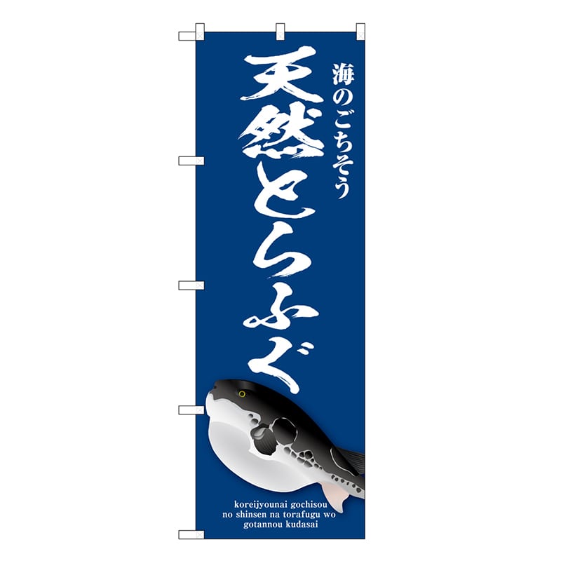 P・O・Pプロダクツ のぼり 天然とらふぐ 青 SNB-9050 1枚（ご注文単位1枚）【直送品】