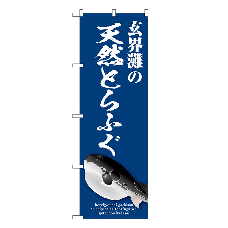 P・O・Pプロダクツ のぼり 玄界灘の天然とらふぐ 青 SNB-9051 1枚（ご注文単位1枚）【直送品】