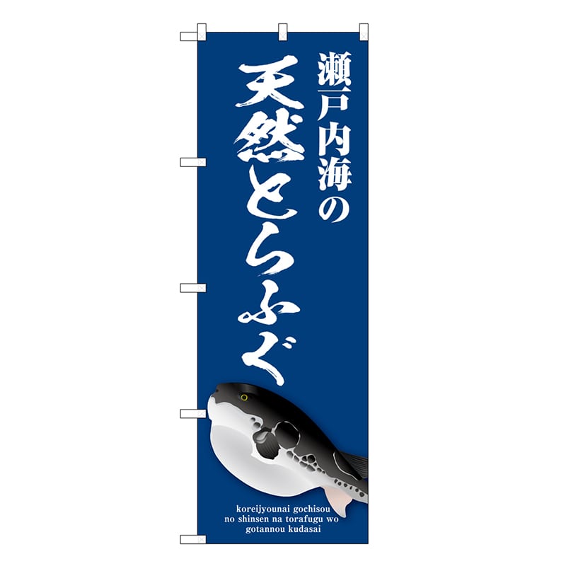 P・O・Pプロダクツ のぼり 瀬戸内海の天然とらふぐ 青 SNB-9052 1枚（ご注文単位1枚）【直送品】