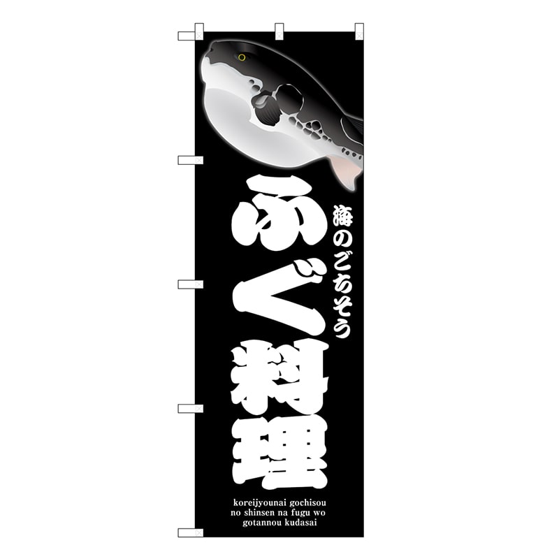 P・O・Pプロダクツ のぼり ふぐ料理 黒 SNB-9055 1枚（ご注文単位1枚）【直送品】