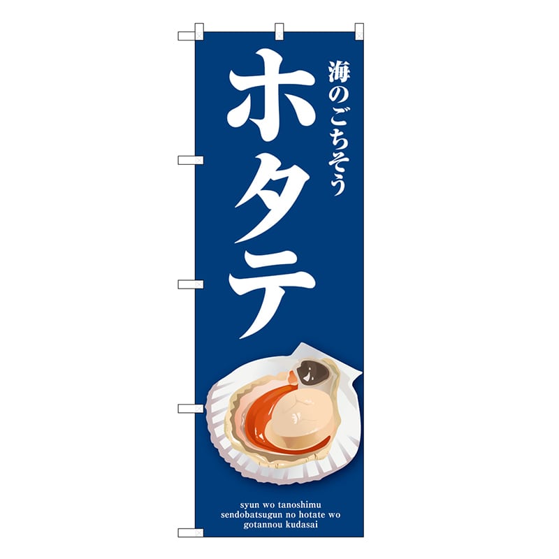 P・O・Pプロダクツ のぼり ホタテ 青 SNB-9057 1枚（ご注文単位1枚）【直送品】