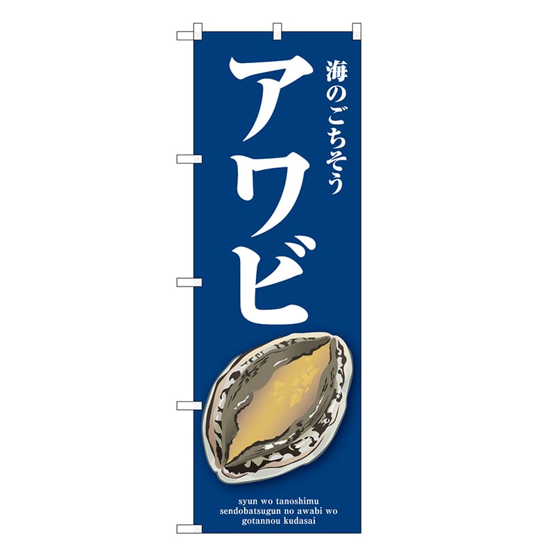 P・O・Pプロダクツ のぼり アワビ 青 SNB-9058 1枚（ご注文単位1枚）【直送品】