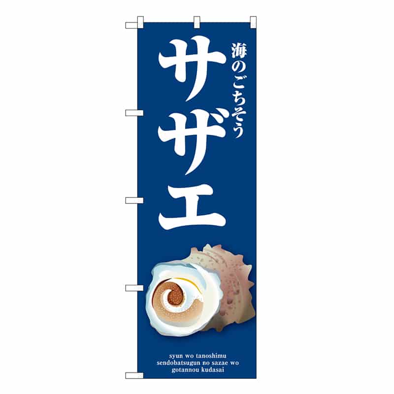 P・O・Pプロダクツ のぼり サザエ 青 SNB-9059 1枚（ご注文単位1枚）【直送品】
