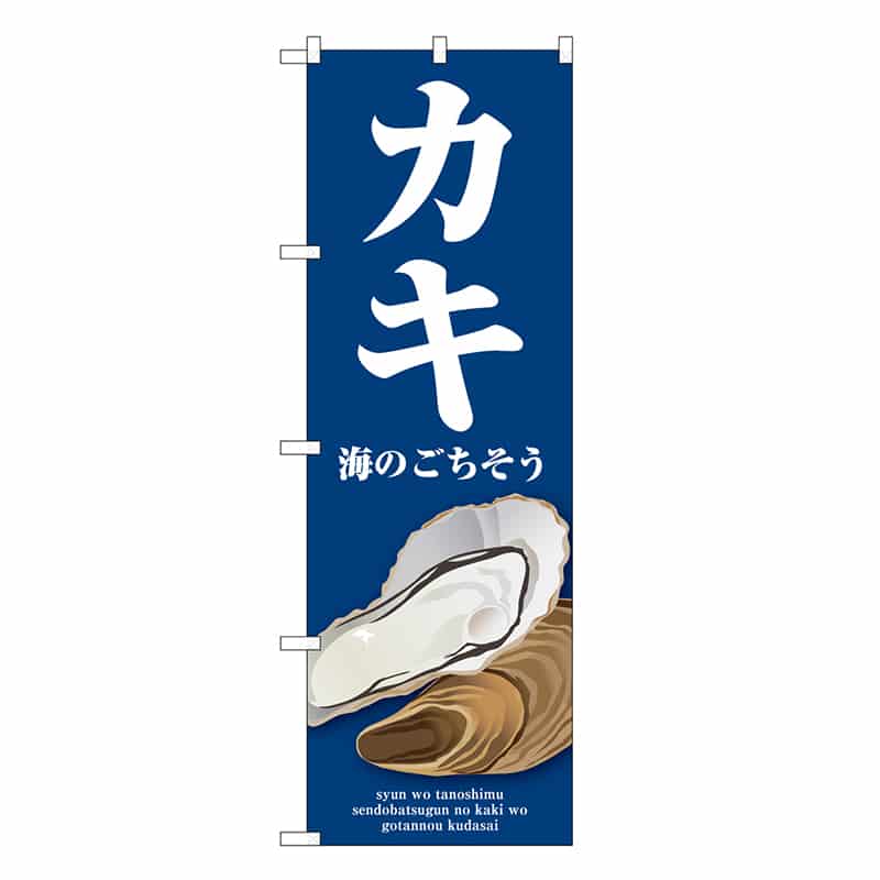 P・O・Pプロダクツ のぼり カキ 青 SNB-9060 1枚（ご注文単位1枚）【直送品】