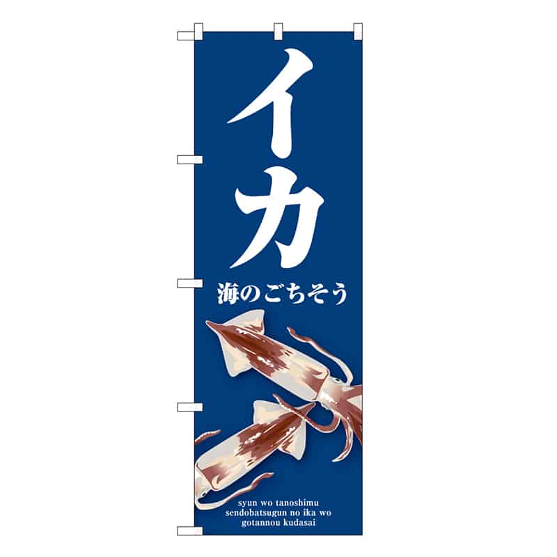 P・O・Pプロダクツ のぼり イカ 青 SNB-9061 1枚（ご注文単位1枚）【直送品】