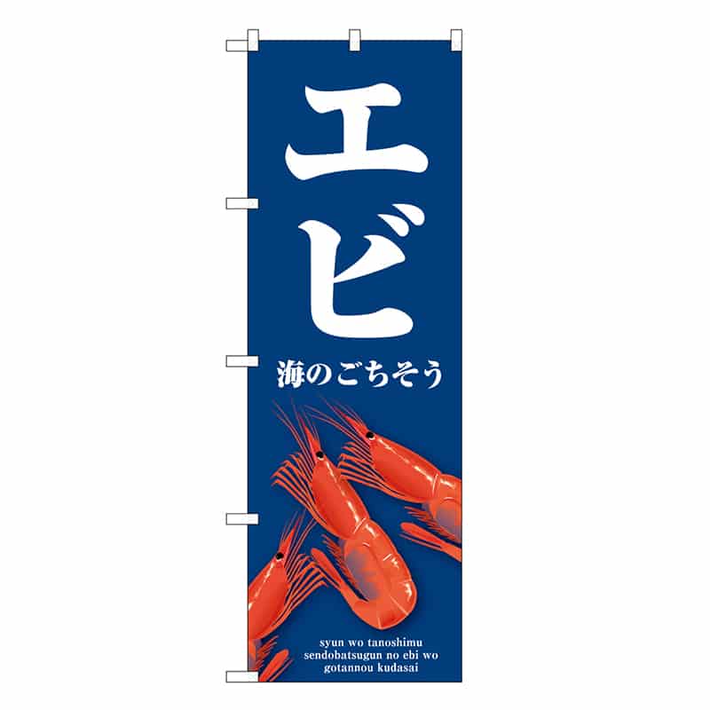 P・O・Pプロダクツ のぼり エビ 青 SNB-9062 1枚（ご注文単位1枚）【直送品】