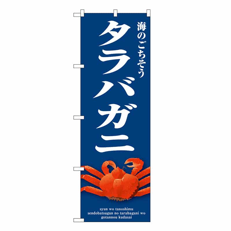 P・O・Pプロダクツ のぼり タラバガニ 青 SNB-9065 1枚（ご注文単位1枚）【直送品】