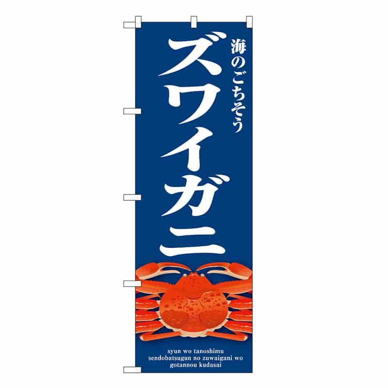 P・O・Pプロダクツ のぼり ズワイガニ 青 SNB-9066 1枚（ご注文単位1枚）【直送品】