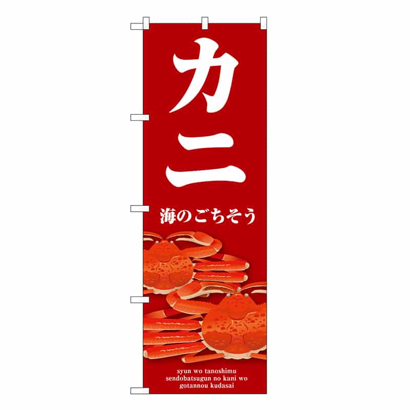 P・O・Pプロダクツ のぼり カニ 赤 SNB-9067 1枚（ご注文単位1枚）【直送品】