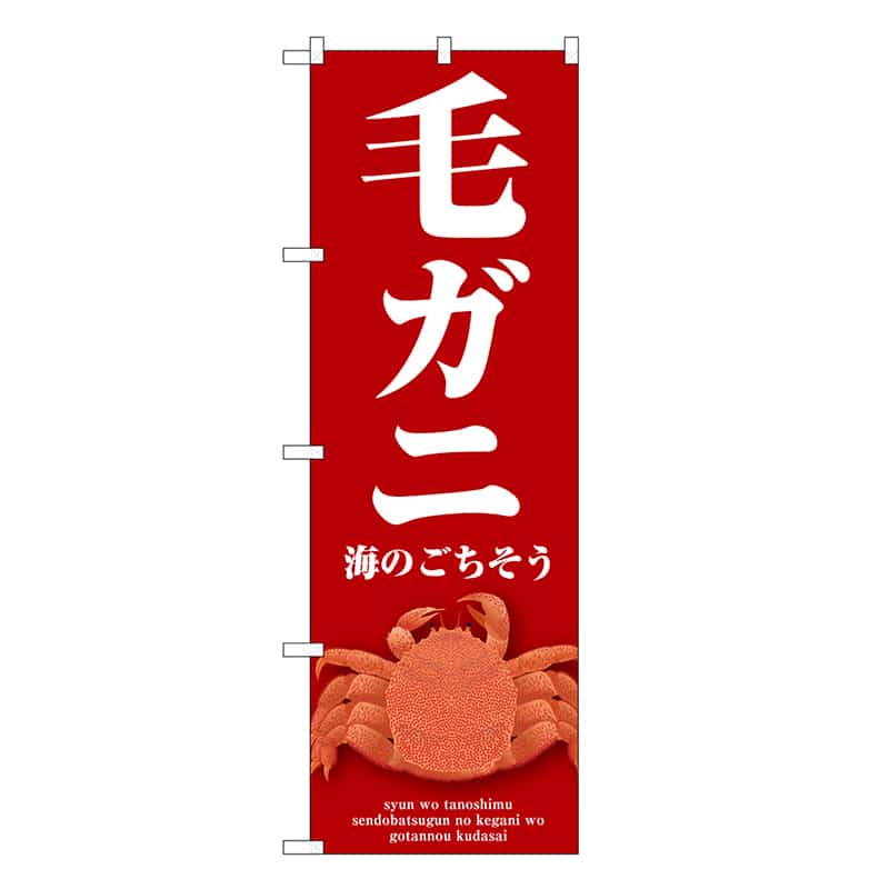 P・O・Pプロダクツ のぼり 毛ガニ 赤 SNB-9068 1枚（ご注文単位1枚）【直送品】