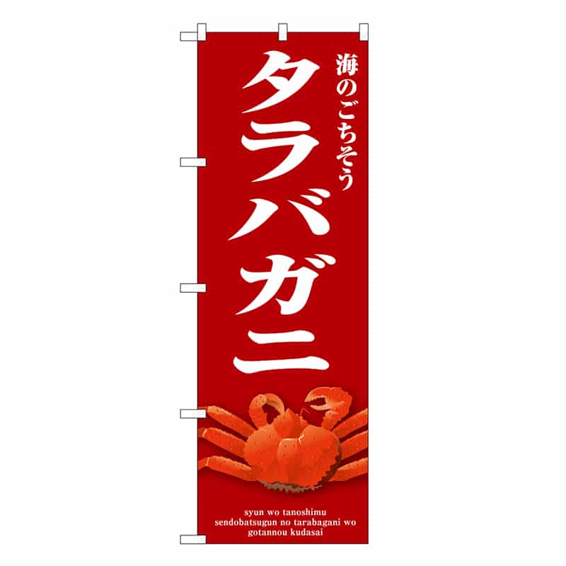P・O・Pプロダクツ のぼり タラバガニ 赤 SNB-9069 1枚（ご注文単位1枚）【直送品】