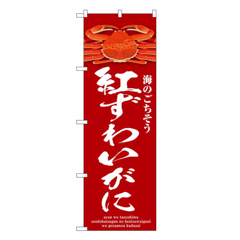 P・O・Pプロダクツ のぼり 紅ずわいがに 赤 SNB-9071 1枚（ご注文単位1枚）【直送品】