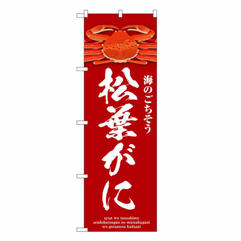 P・O・Pプロダクツ のぼり 松葉がに 赤 SNB-9072 1枚（ご注文単位1枚）【直送品】