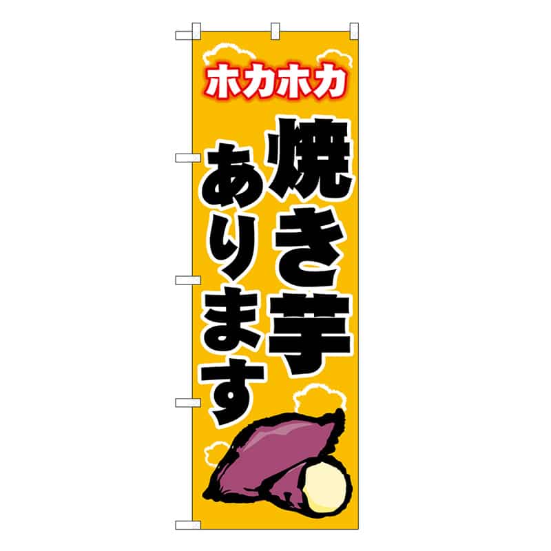 P・O・Pプロダクツ のぼり 焼き芋 ホカホカ 黄 SNB-9073 1枚（ご注文単位1枚）【直送品】
