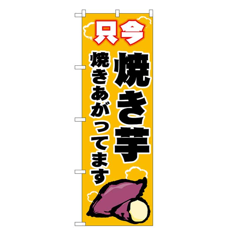 P・O・Pプロダクツ のぼり 焼き芋 只今 黄 SNB-9074 1枚（ご注文単位1枚）【直送品】