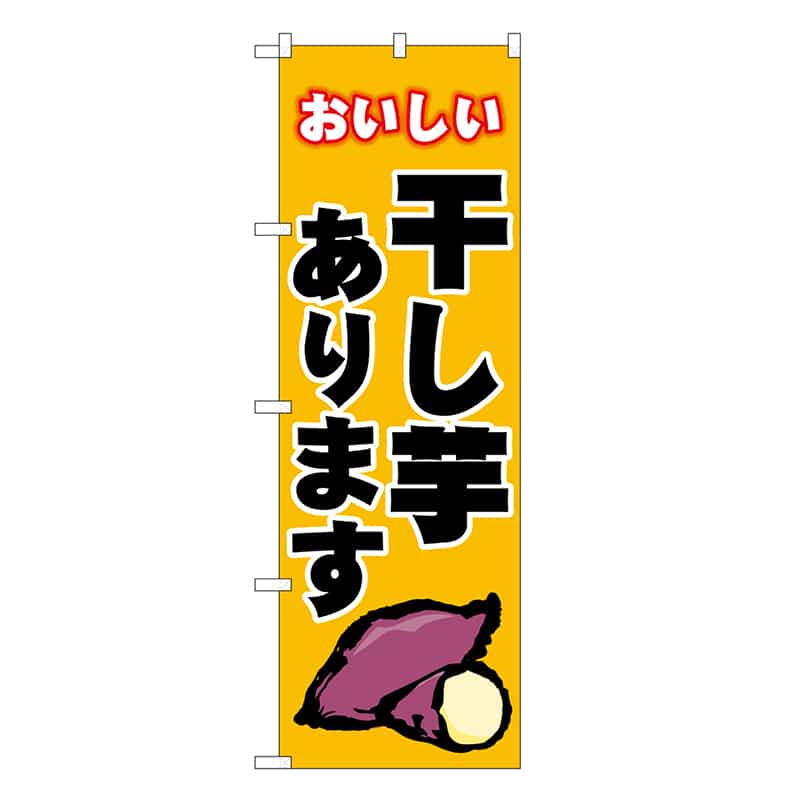 P・O・Pプロダクツ のぼり 干し芋 黄 SNB-9075 1枚（ご注文単位1枚）【直送品】