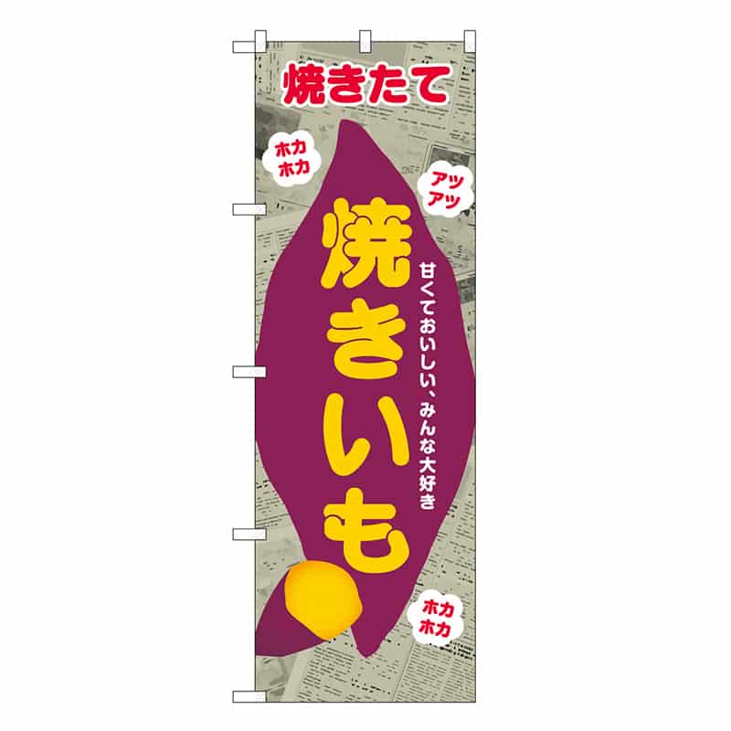 P・O・Pプロダクツ のぼり 焼きいも 新聞柄 SNB-9076 1枚（ご注文単位1枚）【直送品】
