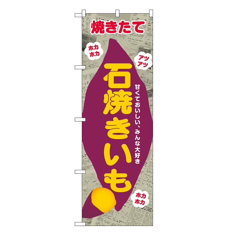 P・O・Pプロダクツ のぼり 石焼きいも 新聞柄 SNB-9077 1枚（ご注文単位1枚）【直送品】