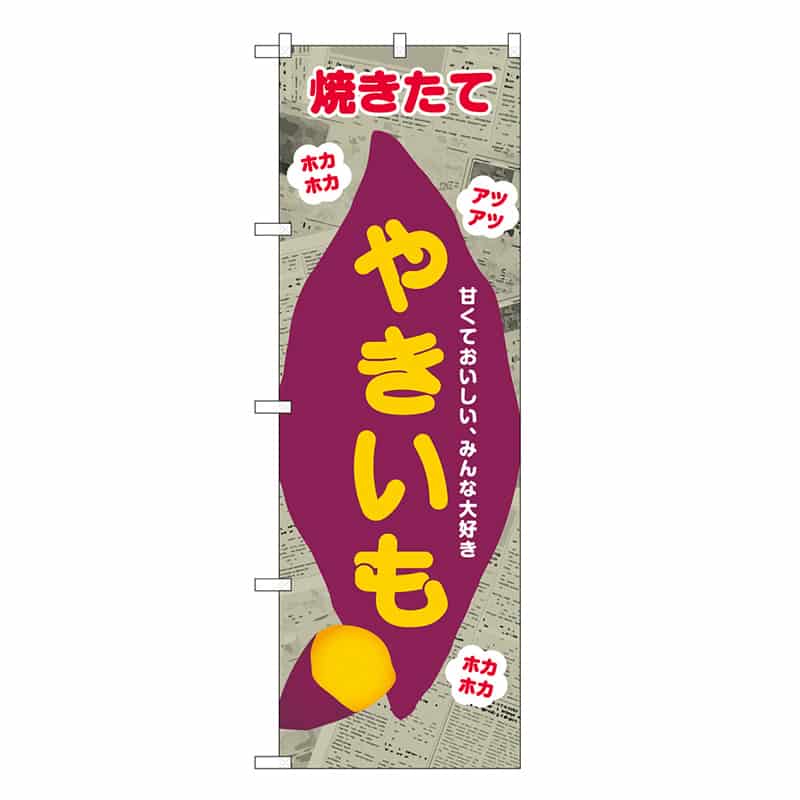 P・O・Pプロダクツ のぼり やきいも 新聞柄 SNB-9078 1枚（ご注文単位1枚）【直送品】