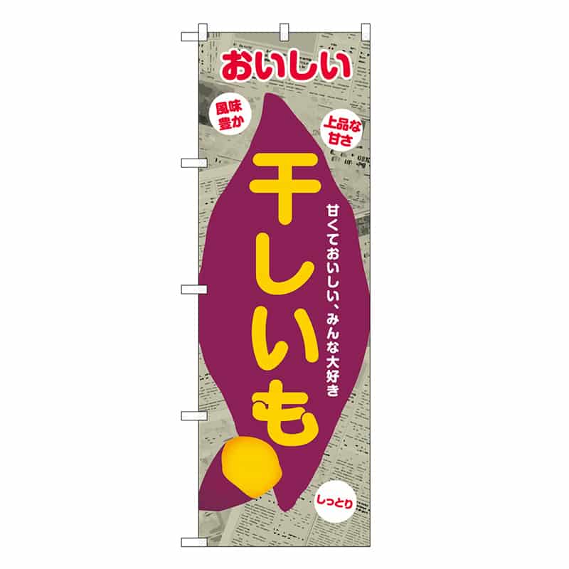 P・O・Pプロダクツ のぼり 干しいも 新聞柄 SNB-9079 1枚（ご注文単位1枚）【直送品】