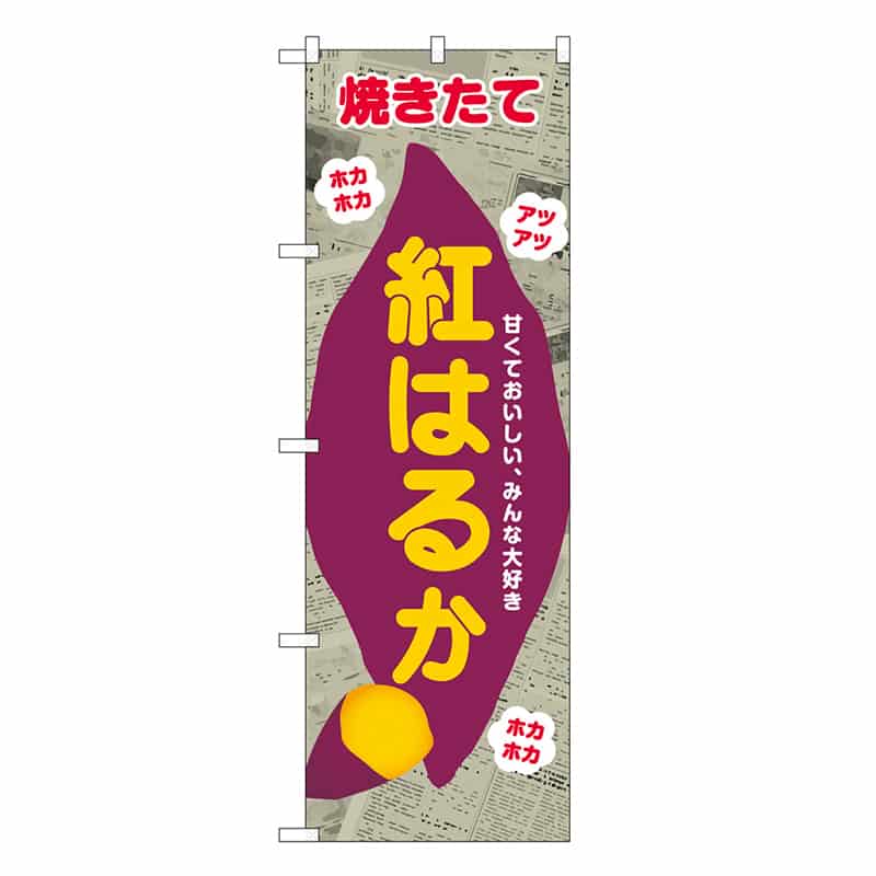 P・O・Pプロダクツ のぼり 紅はるか 新聞柄 SNB-9080 1枚（ご注文単位1枚）【直送品】