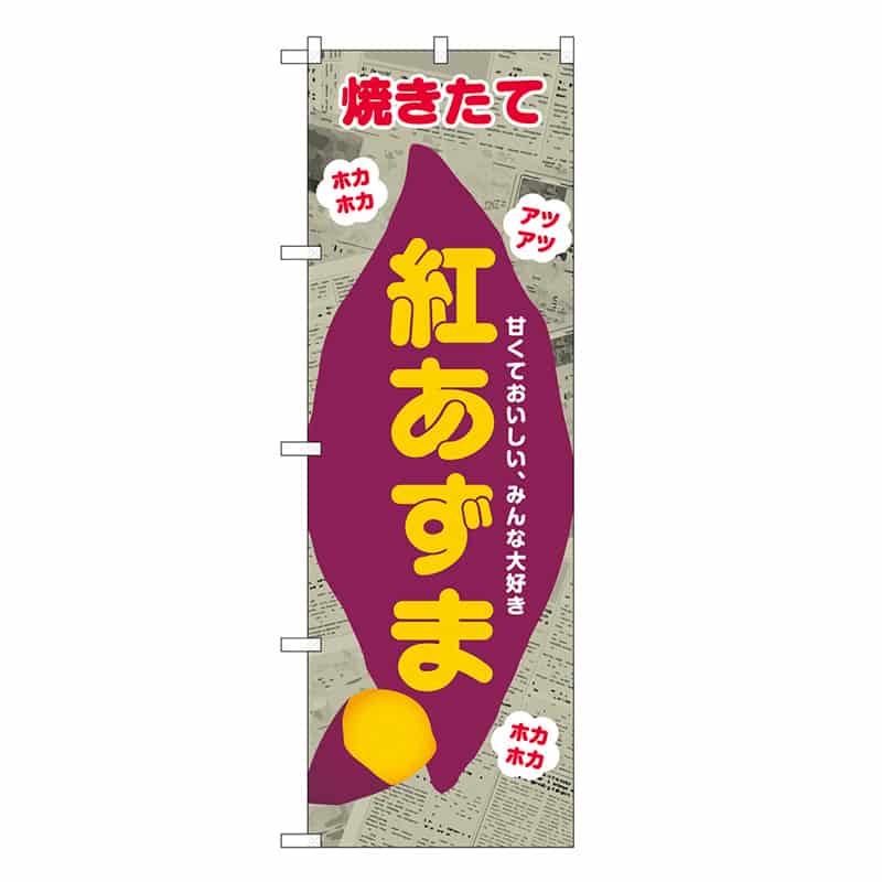 P・O・Pプロダクツ のぼり 紅あずま 新聞柄 SNB-9081 1枚（ご注文単位1枚）【直送品】