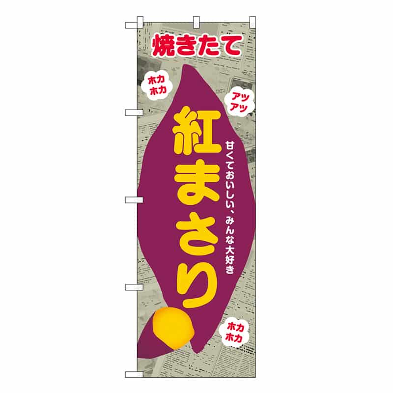 P・O・Pプロダクツ のぼり 紅まさり 新聞柄 SNB-9082 1枚（ご注文単位1枚）【直送品】