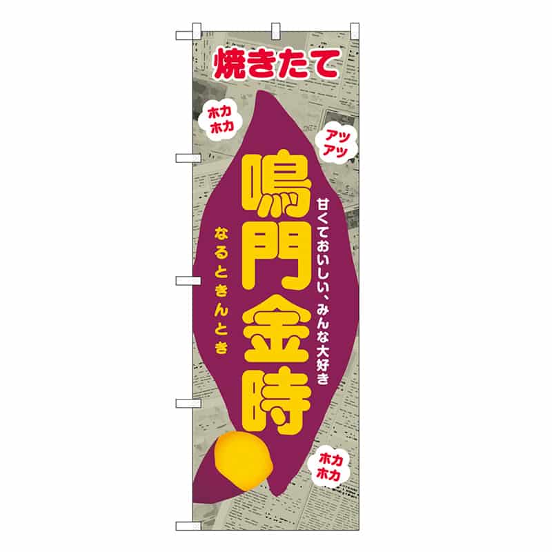 P・O・Pプロダクツ のぼり 鳴門金時 新聞柄 SNB-9083 1枚（ご注文単位1枚）【直送品】