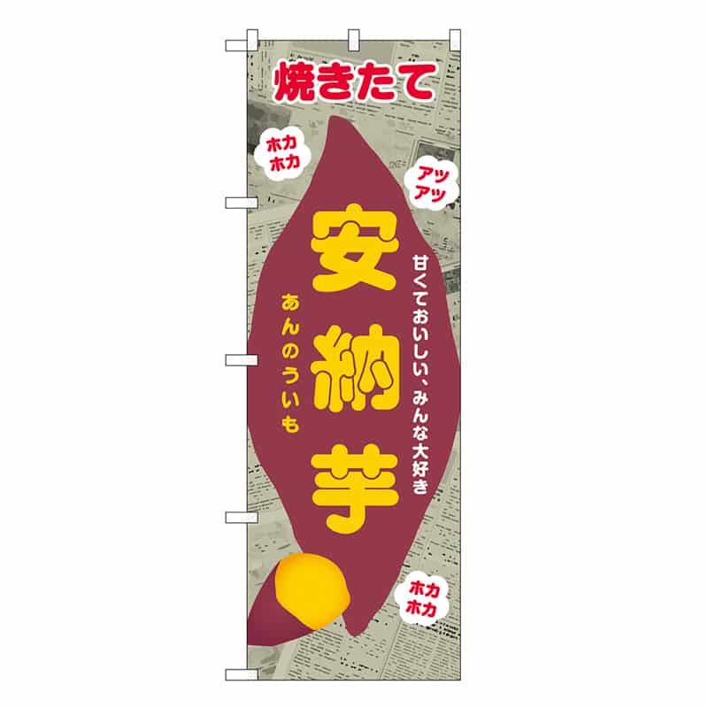 P・O・Pプロダクツ のぼり 安納芋 新聞柄 SNB-9084 1枚（ご注文単位1枚）【直送品】