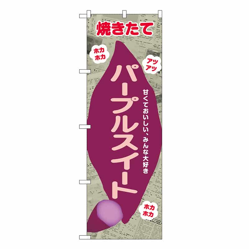 P・O・Pプロダクツ のぼり パープルスイート 新聞柄 SNB-9085 1枚（ご注文単位1枚）【直送品】