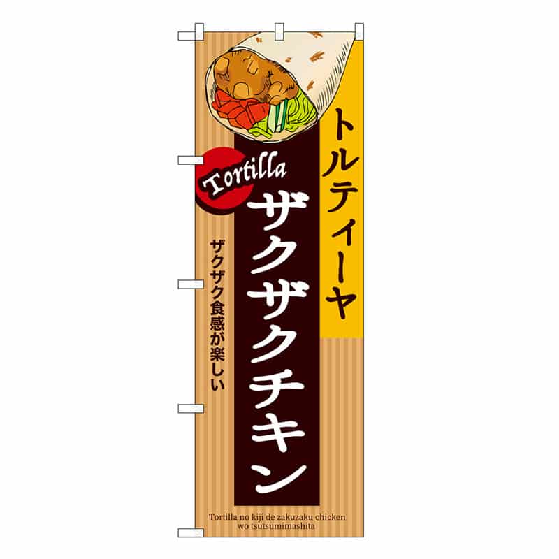 P・O・Pプロダクツ のぼり ザクザクチキン トルティーヤ SNB-9087 1枚（ご注文単位1枚）【直送品】