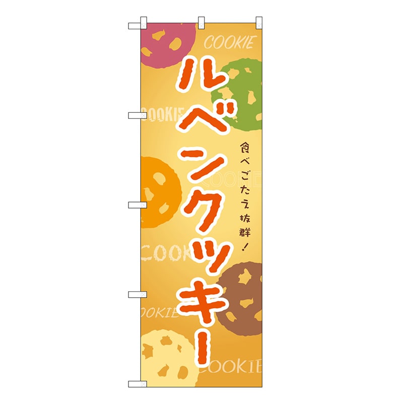 P・O・Pプロダクツ のぼり ルベンクッキー SNB-9090 1枚（ご注文単位1枚）【直送品】