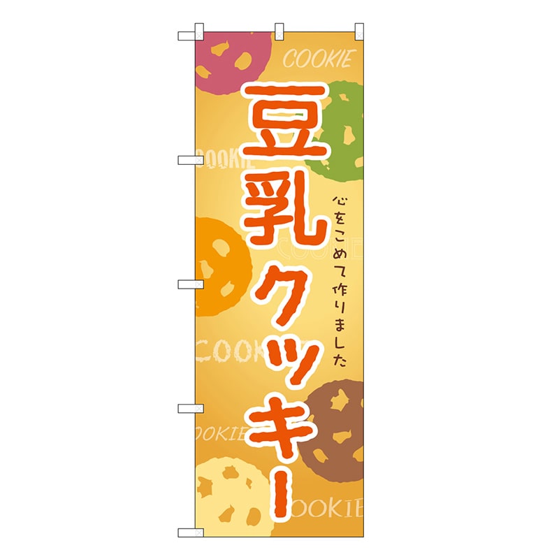 P・O・Pプロダクツ のぼり 豆乳クッキー SNB-9092 1枚（ご注文単位1枚）【直送品】