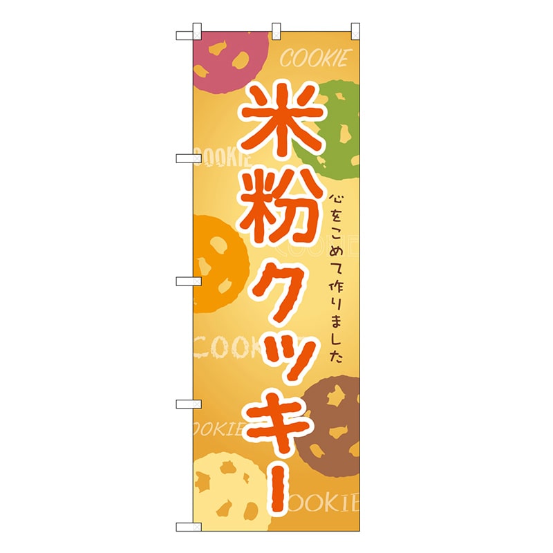 P・O・Pプロダクツ のぼり 米粉クッキー SNB-9094 1枚（ご注文単位1枚）【直送品】