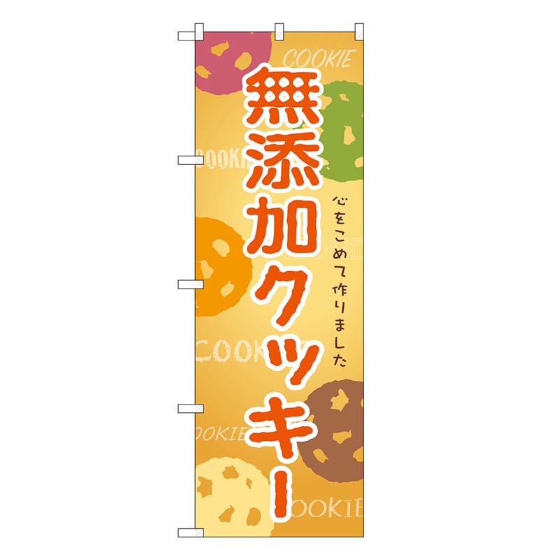 P・O・Pプロダクツ のぼり 無添加クッキー SNB-9095 1枚（ご注文単位1枚）【直送品】