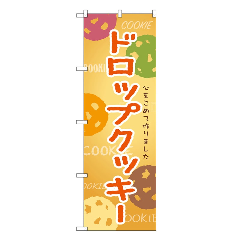 P・O・Pプロダクツ のぼり ドロップクッキー SNB-9096 1枚（ご注文単位1枚）【直送品】