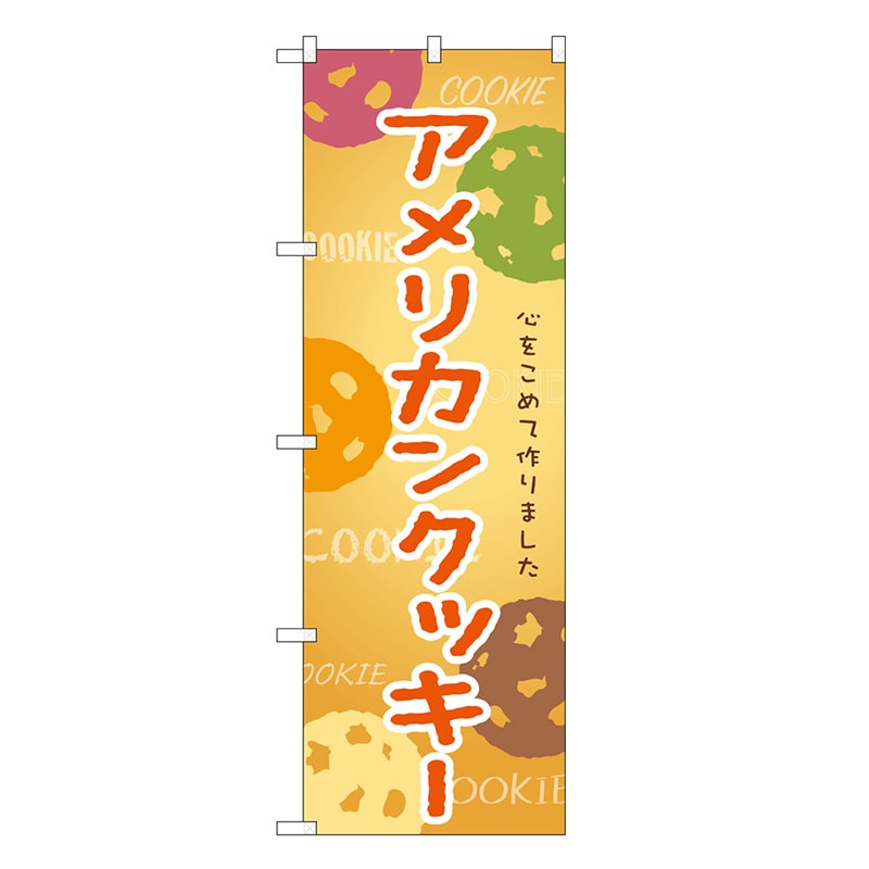 P・O・Pプロダクツ のぼり アメリカンクッキー SNB-9097 1枚（ご注文単位1枚）【直送品】