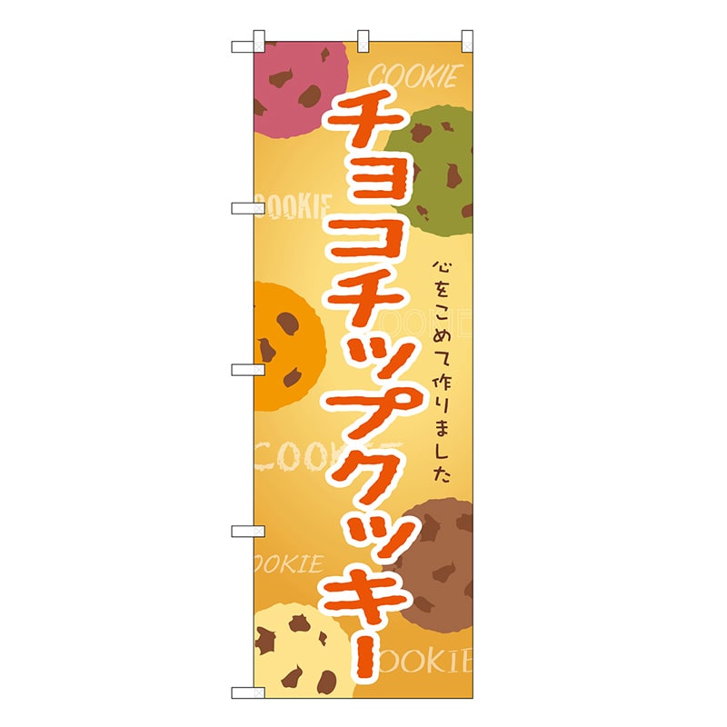 P・O・Pプロダクツ のぼり チョコチップクッキー SNB-9099 1枚（ご注文単位1枚）【直送品】