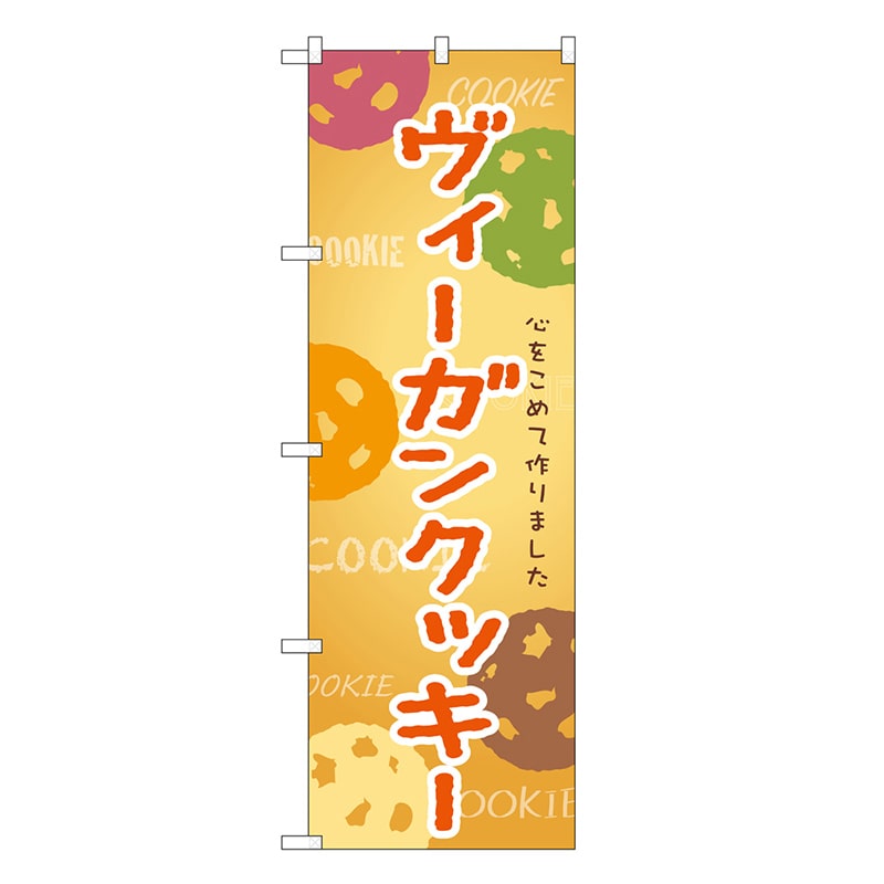 P・O・Pプロダクツ のぼり ヴィーガンクッキー SNB-9100 1枚（ご注文単位1枚）【直送品】