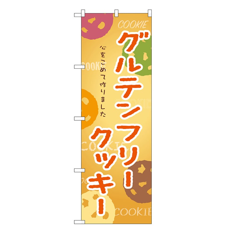 P・O・Pプロダクツ のぼり グルテンフリークッキー SNB-9101 1枚（ご注文単位1枚）【直送品】