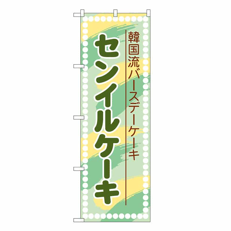 P・O・Pプロダクツ のぼり センイルケーキ 緑 SNB-9105 1枚（ご注文単位1枚）【直送品】