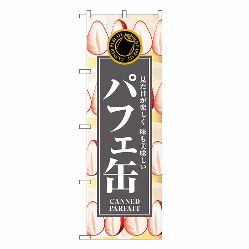 P・O・Pプロダクツ のぼり パフェ缶 SNB-9108 1枚（ご注文単位1枚）【直送品】